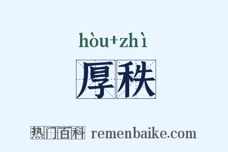 厚秩是什么意思的图片
